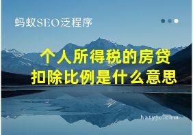 个人所得税的房贷扣除比例是什么意思