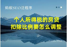 个人所得税的房贷扣除比例要怎么调整