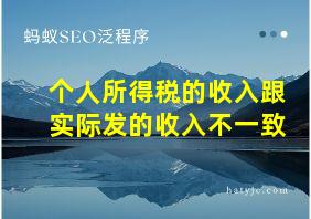 个人所得税的收入跟实际发的收入不一致