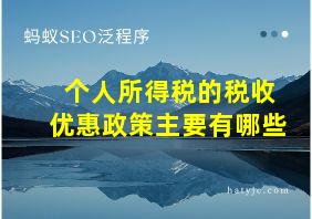 个人所得税的税收优惠政策主要有哪些