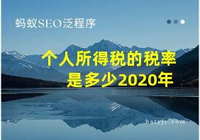 个人所得税的税率是多少2020年