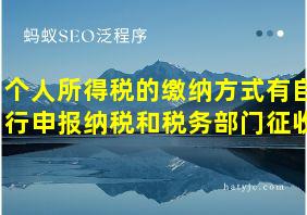 个人所得税的缴纳方式有自行申报纳税和税务部门征收