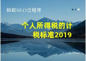 个人所得税的计税标准2019