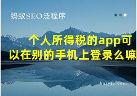 个人所得税的app可以在别的手机上登录么嘛