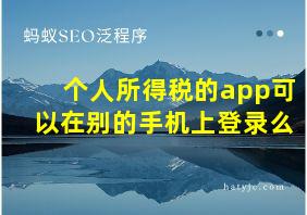 个人所得税的app可以在别的手机上登录么