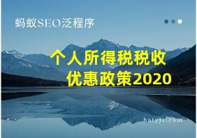 个人所得税税收优惠政策2020