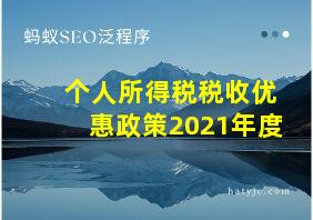 个人所得税税收优惠政策2021年度