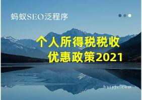 个人所得税税收优惠政策2021