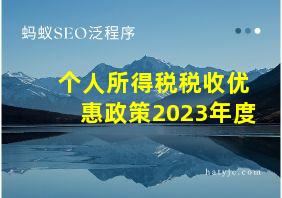 个人所得税税收优惠政策2023年度