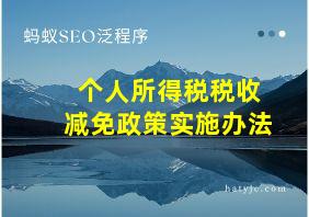 个人所得税税收减免政策实施办法