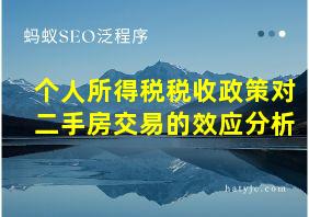 个人所得税税收政策对二手房交易的效应分析