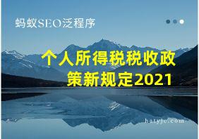 个人所得税税收政策新规定2021