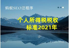 个人所得税税收标准2021年