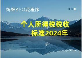 个人所得税税收标准2024年