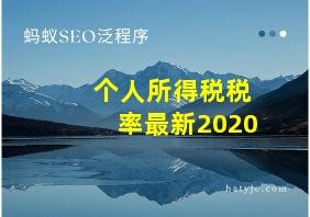 个人所得税税率最新2020