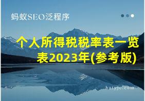 个人所得税税率表一览表2023年(参考版)