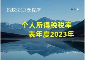 个人所得税税率表年度2023年