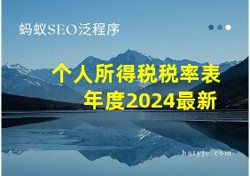 个人所得税税率表年度2024最新