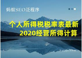 个人所得税税率表最新2020经营所得计算