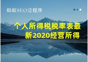 个人所得税税率表最新2020经营所得