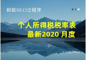 个人所得税税率表最新2020 月度