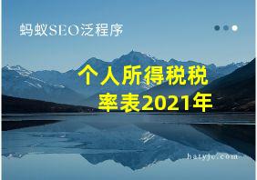 个人所得税税率表2021年