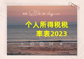 个人所得税税率表2023