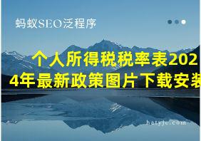 个人所得税税率表2024年最新政策图片下载安装