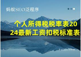 个人所得税税率表2024最新工资扣税标准表