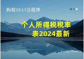 个人所得税税率表2024最新