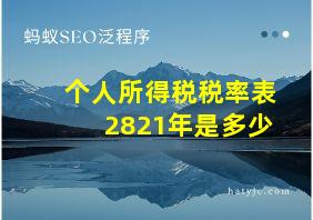 个人所得税税率表2821年是多少