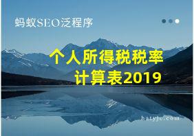 个人所得税税率计算表2019