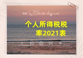 个人所得税税率2021表