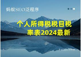 个人所得税税目税率表2024最新