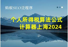 个人所得税算法公式计算器上海2024