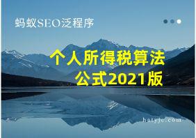 个人所得税算法公式2021版