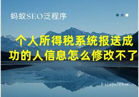 个人所得税系统报送成功的人信息怎么修改不了