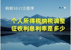 个人所得税纳税调整征收利息利率是多少