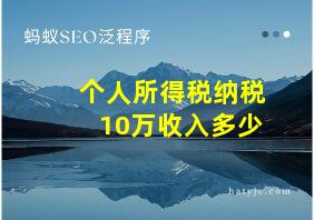 个人所得税纳税10万收入多少