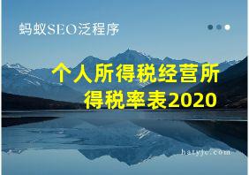 个人所得税经营所得税率表2020