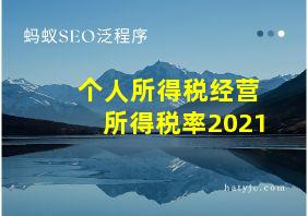 个人所得税经营所得税率2021