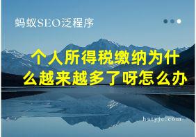 个人所得税缴纳为什么越来越多了呀怎么办