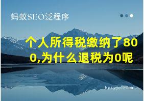 个人所得税缴纳了800,为什么退税为0呢