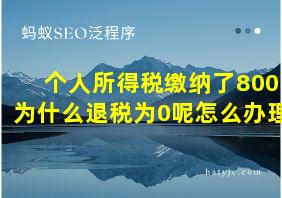 个人所得税缴纳了800为什么退税为0呢怎么办理