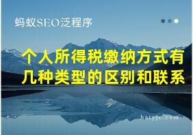 个人所得税缴纳方式有几种类型的区别和联系