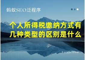 个人所得税缴纳方式有几种类型的区别是什么