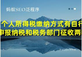 个人所得税缴纳方式有自行申报纳税和税务部门征收两种