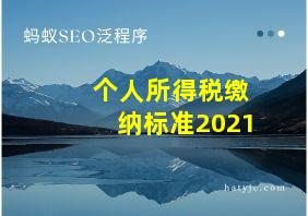 个人所得税缴纳标准2021