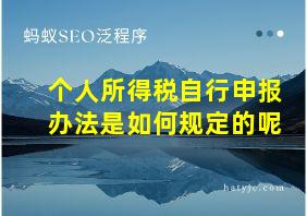 个人所得税自行申报办法是如何规定的呢