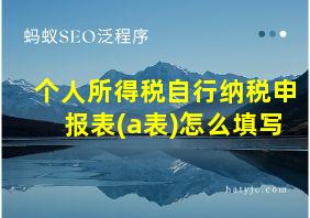 个人所得税自行纳税申报表(a表)怎么填写